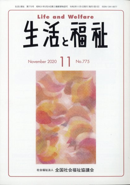 生活と福祉 2020年11月号 (発売日2020年11月25日) 表紙