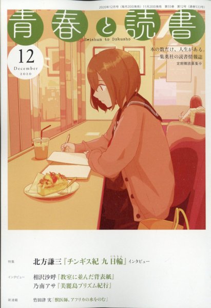 青春と読書 2020年12月号 (発売日2020年11月20日) 表紙
