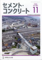 セメントコンクリート 2020年11月号 表紙