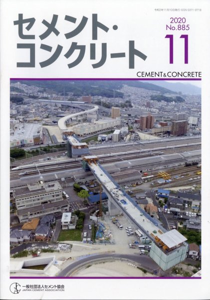 セメントコンクリート 2020年11月号 (発売日2020年11月20日) 表紙