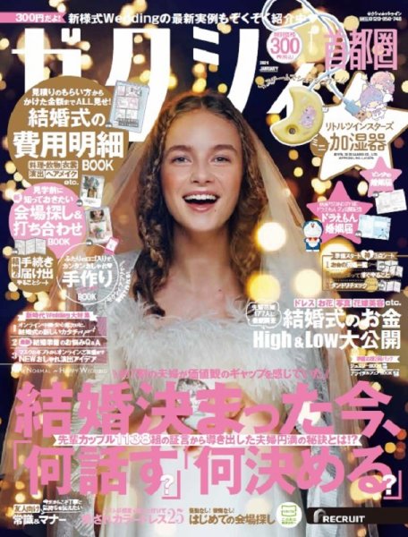 ゼクシィ首都圏 1月号 (発売日2020年11月21日) 表紙