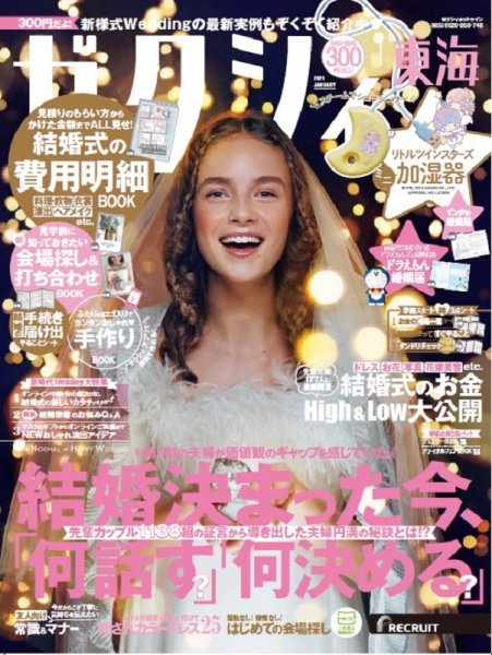 ゼクシィ東海 1月号 (発売日2020年11月21日) 表紙
