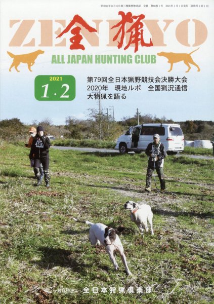 全猟 2021年2月号 (発売日2020年12月26日) 表紙
