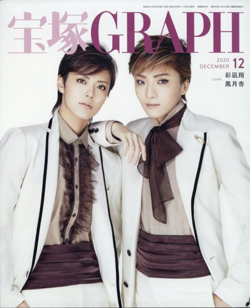 宝塚GRAPH 2020年12月号 (発売日2020年11月20日) 表紙