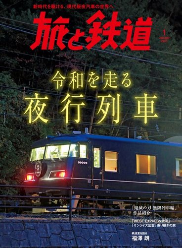 旅と鉄道 21年1月号 発売日年11月21日 雑誌 電子書籍 定期購読の予約はfujisan 旅と鉄道 21年1月号 発売日年11月21日 雑誌 電子書籍 定期購読の予約はfujisan