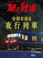 旅と鉄道 2021年1月号 (発売日2020年11月21日) 表紙
