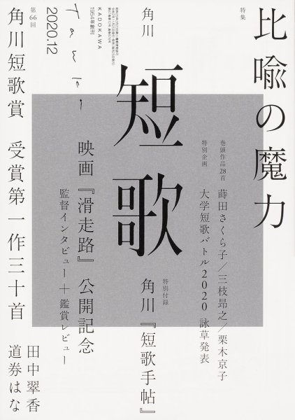 短歌 2020年12月号 (発売日2020年11月25日) 表紙