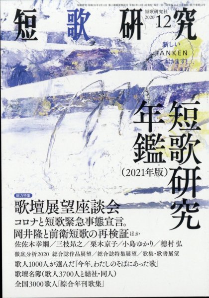 短歌研究 2020年12月号 (発売日2020年11月21日) 表紙