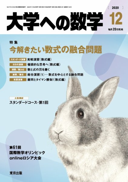 大学への数学 2020年12月号 (発売日2020年11月20日) 表紙