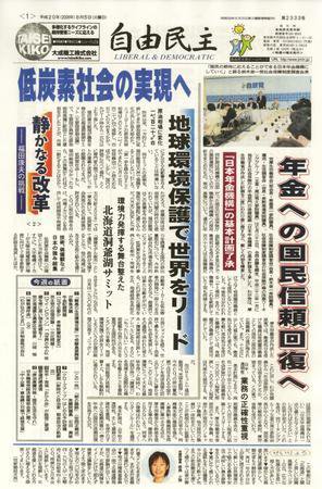 自由民主 第2333号 (発売日2008年07月29日) 表紙