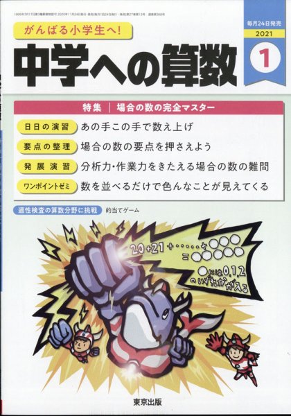 中学への算数 2021年1月号 (発売日2020年11月24日) 表紙