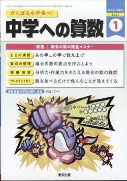 中学への算数 2021年1月号 (発売日2020年11月24日) | 雑誌/定期購読の予約はFujisan