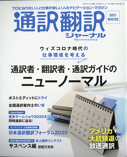 通訳 翻訳ジャーナル 2021年1月号 発売日2020年11月20日 雑誌 定期購読の予約はfujisan