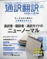 通訳・翻訳ジャーナル 2021年1月号 表紙