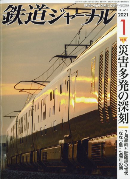 鉄道ジャーナル 2021年1月号 (発売日2020年11月20日) 表紙