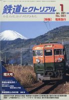 鉄道ピクトリアル 2021年1月号 表紙