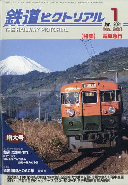 鉄道ピクトリアル 2021年1月号 (発売日2020年11月21日) 表紙