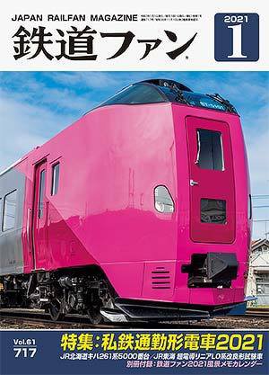 鉄道ファン 2021年1月号 (発売日2020年11月20日) 表紙