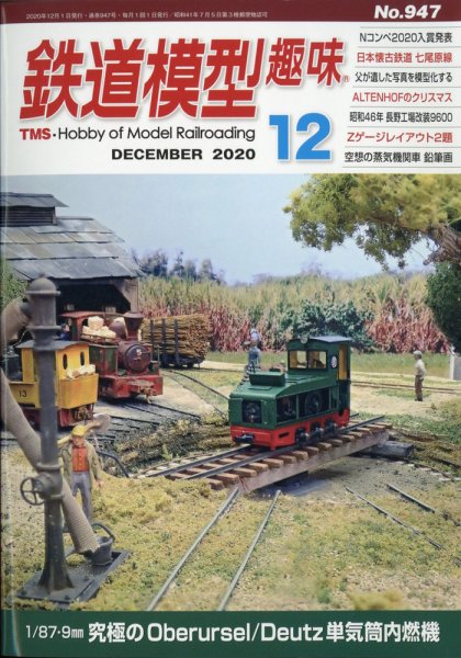 鉄道模型趣味 2020年12月号 (発売日2020年11月20日) 表紙
