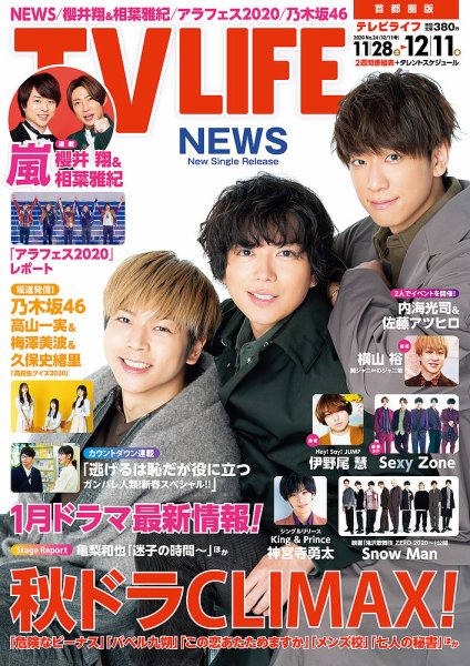 TV LIFE （テレビライフ） 首都圏版 2020年12/11号 (発売日2020年11月25日) 表紙