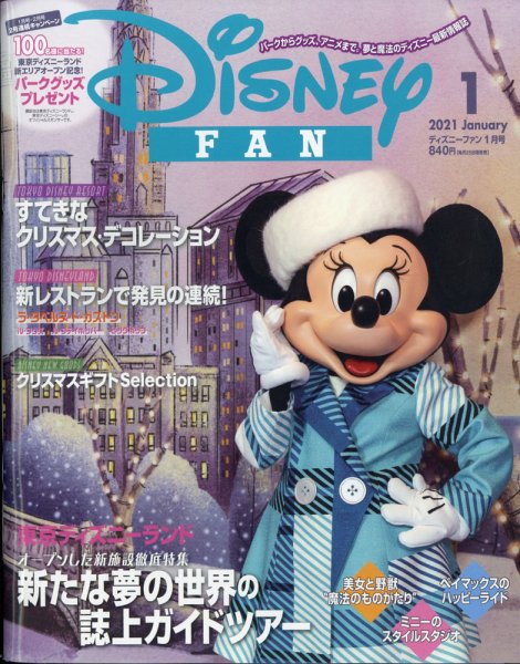 Disney FAN（ディズニーファン） 2021年1月号 (発売日2020年11月25日) 表紙