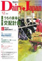 デーリィジャパン 2020年12月号 (発売日2020年11月20日) 表紙