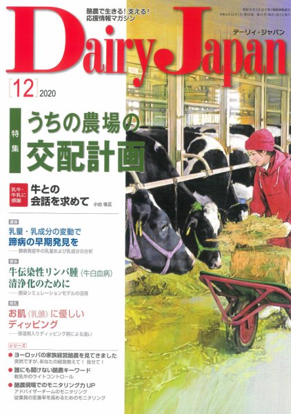 デーリィジャパン 2020年12月号 (発売日2020年11月20日) 表紙