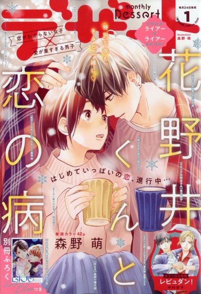 デザート 2021年1月号 (発売日2020年11月24日) 表紙