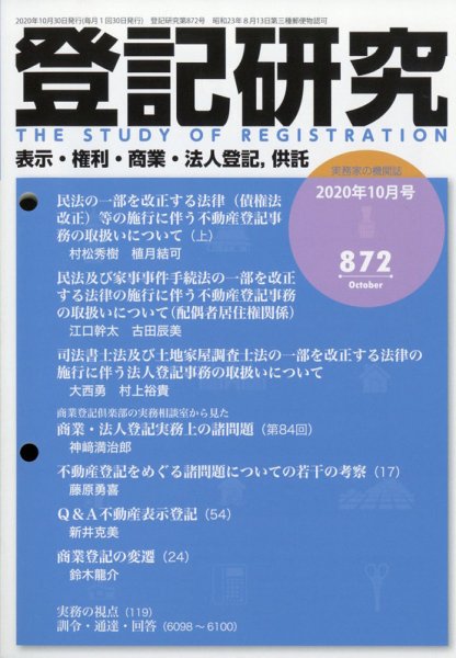 登記研究 2020年10月号 (発売日2020年11月09日) 表紙
