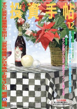 投資手帖 2020年12月号 発売日2020年11月20日 雑誌 定期購読の予約はfujisan