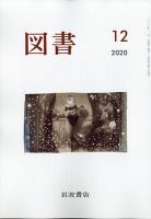 図書 2020年12月号 表紙