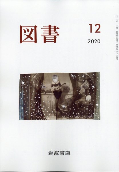 図書 2020年12月号 (発売日2020年11月24日) 表紙
