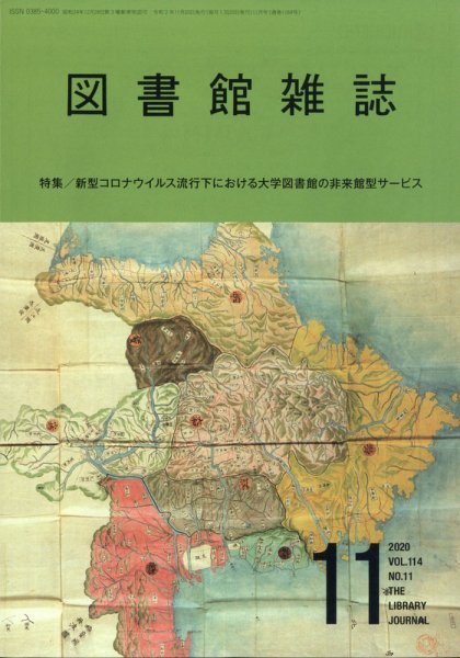 図書館雑誌 2020年11月号 (発売日2020年11月17日) 表紙