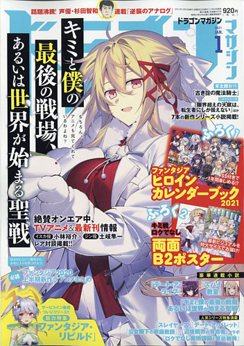 Dragon Magazine ドラゴンマガジン 21年1月号 発売日年11月日 雑誌 定期購読の予約はfujisan