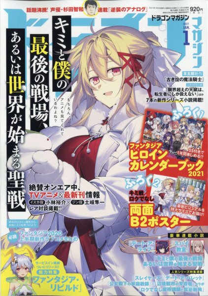 DRAGON MAGAZINE (ドラゴンマガジン) 2021年1月号 (発売日2020年11月20日) 表紙