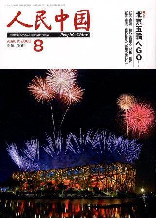 人民中国 08月号 (発売日2008年08月05日) 表紙