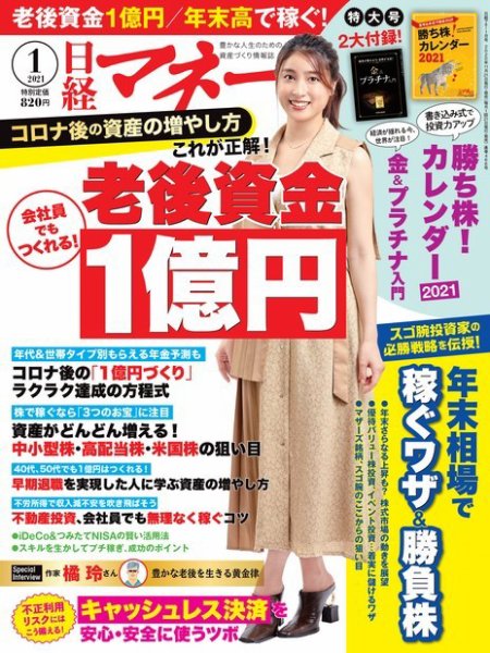 日経マネー 2021年1月号 (発売日2020年11月20日) 表紙