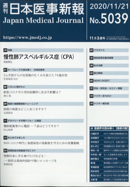 日本医事新報 2020年11/21号 (発売日2020年11月21日) 表紙