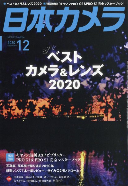 日本カメラ 2020年12月号 (発売日2020年11月19日) 表紙