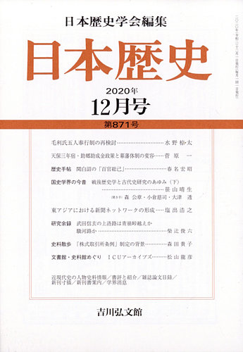 日本歴史 2020年12月号 (発売日2020年11月25日) | 雑誌/定期購読の予約