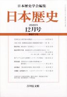 日本歴史 2020年12月号 表紙