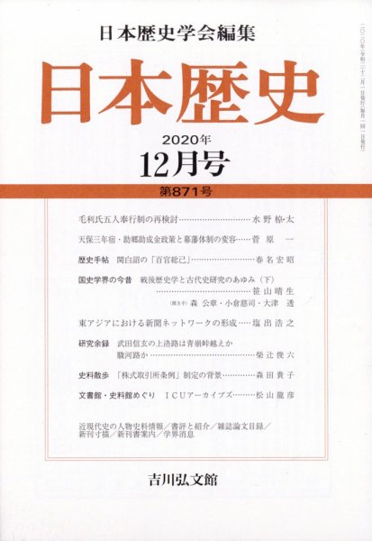 日本歴史 2020年12月号 (発売日2020年11月25日) 表紙