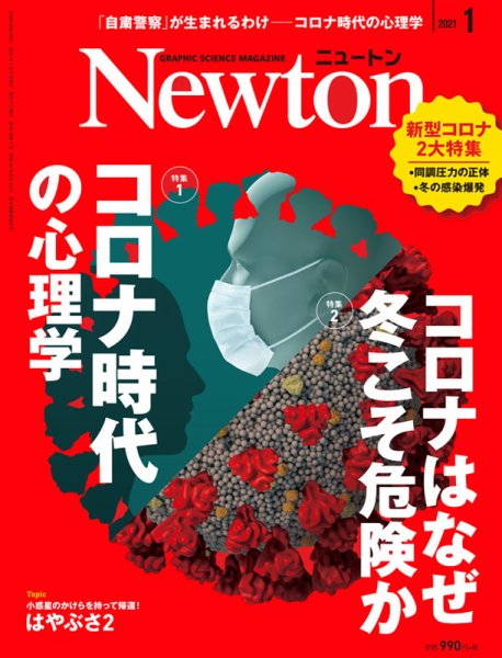 Newton（ニュートン） 2021年1月号 (発売日2020年11月26日) 表紙