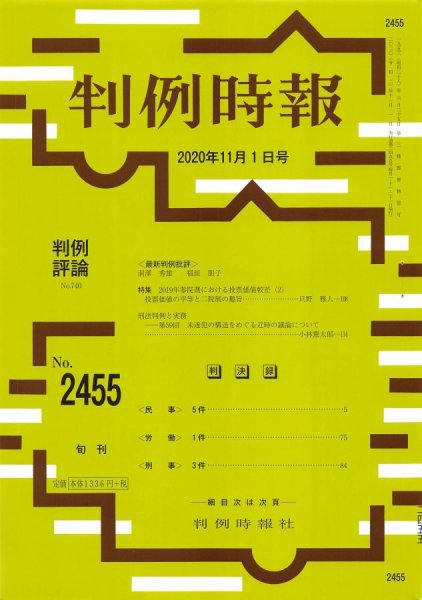 判例時報 2020年11月1日号 (発売日2020年11月01日) 表紙