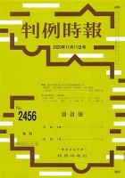 判例時報 2020年11月11日号 表紙