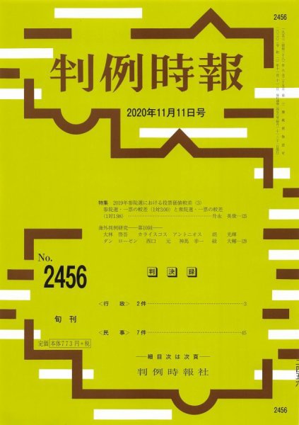 判例時報 2020年11月11日号 (発売日2020年11月11日) 表紙