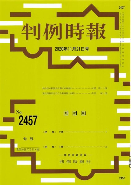 判例時報 2020年11月21日号 (発売日2020年11月21日) 表紙