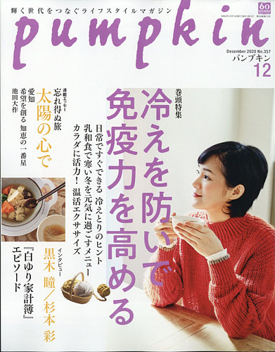 Pumpkin（パンプキン） 2020年12月号 (発売日2020年11月20日)