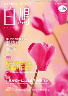 白鳩 No.129 (発売日2020年11月20日) 表紙