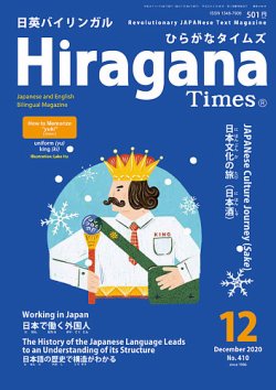 ひらがなタイムズ（HIRAGANA TIMES） 2020年12月号 (発売日2020年11月20日) 表紙